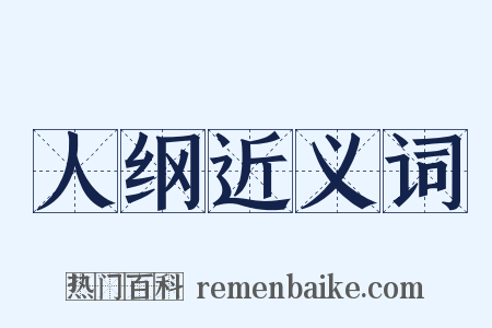 人纲近义词是什么意思的图片